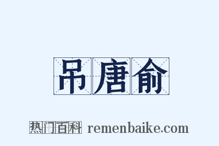 吊唐俞是什么意思的图片